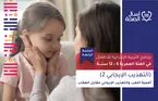 الجلسة الرابعة - (التهذيب الإيجابي 2) أهمية اللعب والتهذيب الإيجابي مقابل العقاب