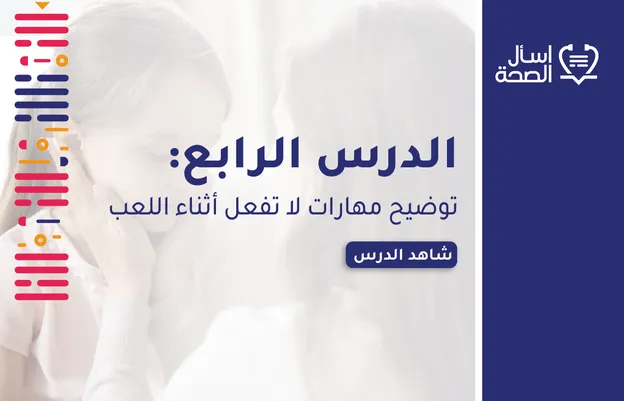 توضيح مهارات لا تفعل أثناء اللعب