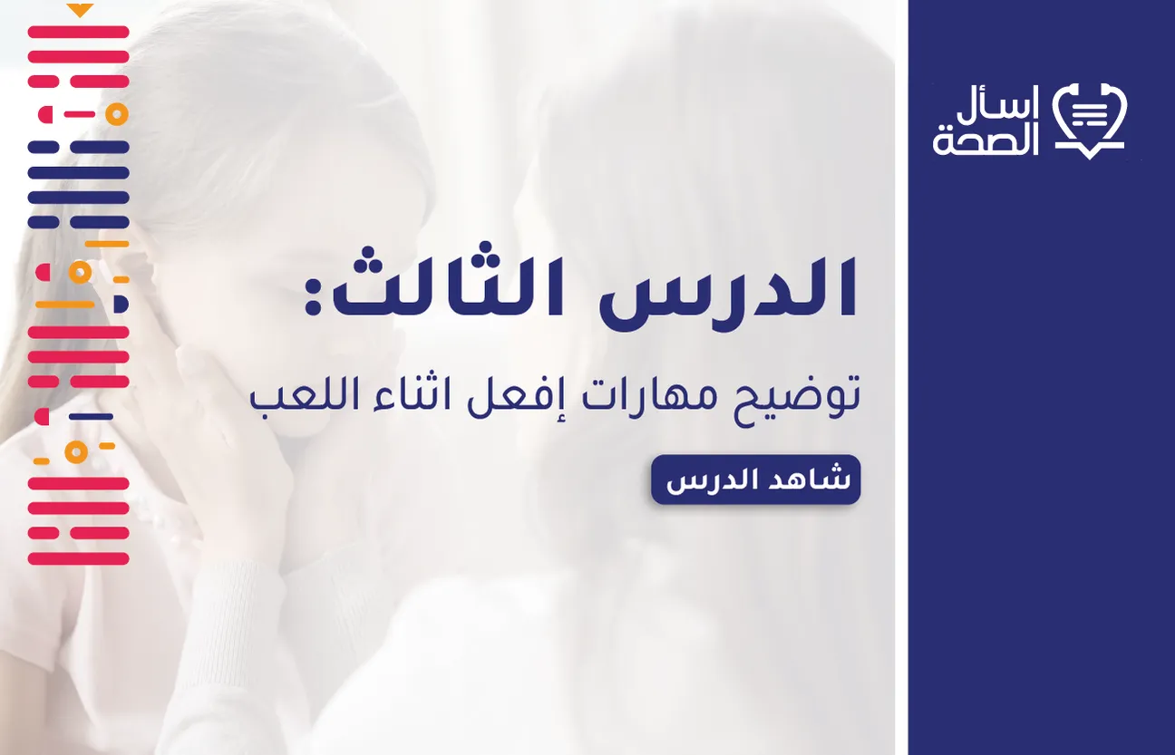 توضيح مهارات إفعل اثناء اللعب