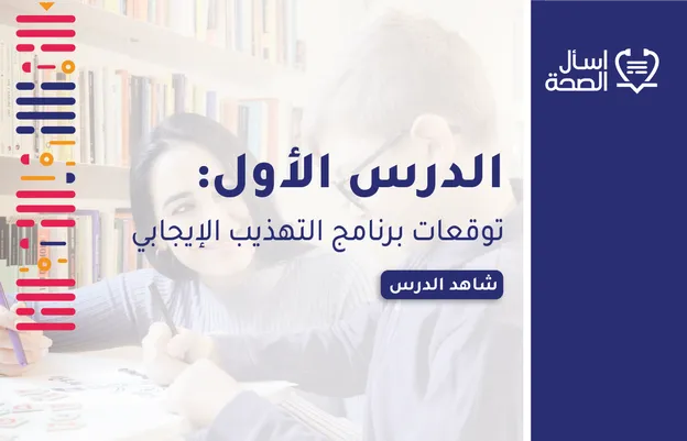 توقعات برنامج التهذيب الإيجابي