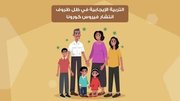 التربية الإيجابية في ظل ظروف انتشار فيروس كورونا