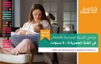 الجلسة الثانية - دعم الرضاعة الطبيعية الحصرية ومتابعة نمو الطفل