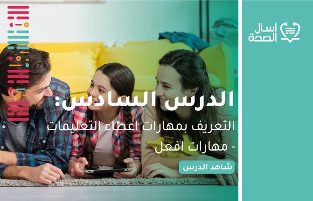 التعريف بمهارات اعطاء التعليمات - مهارات افعل