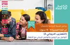 الجلسة الثالثة: (التهذيب الإيجابي 2) التواصل بين الزوجين والتواصل الإيجابي مع الأطفال