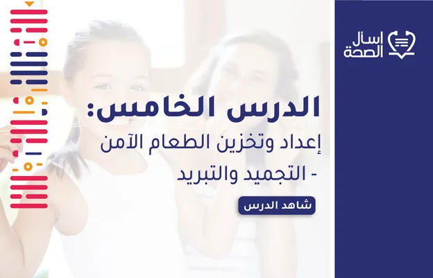 إعداد وتخزين الطعام الآمن - التجميد والتبريد